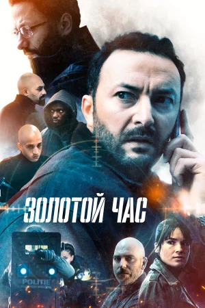 Золотой час 1-2 сезон онлайн