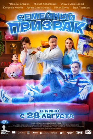 Семейный призрак  онлайн