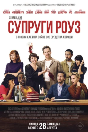Супруги Роуз  онлайн