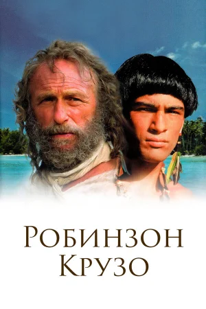 Робинзон Крузо 1 сезон онлайн
