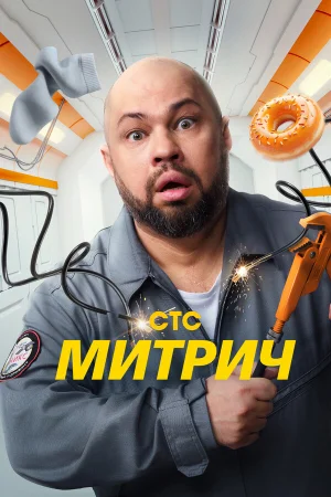 Митрич 1 сезон онлайн